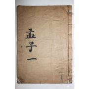 잘정서된 필사본 맹자 권1  1책