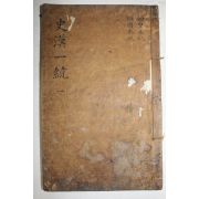 목판본 사한일통(史漢一統) 권1  1책