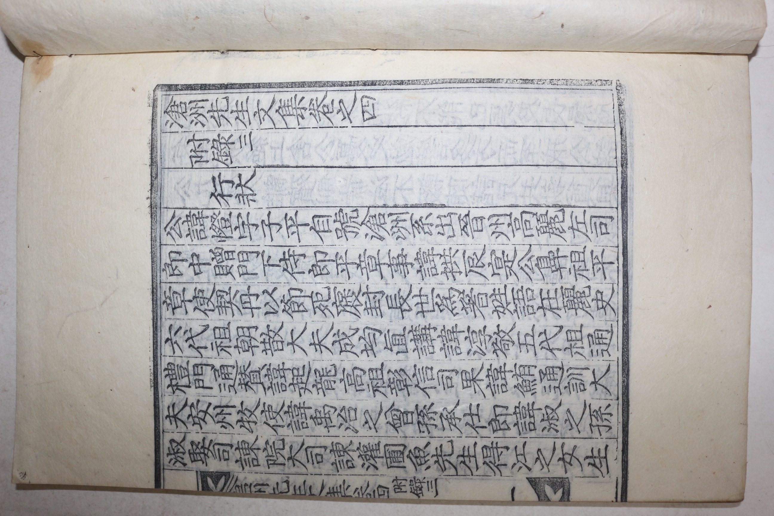 1907년 목판본 하징(河澄) 창주선생문집(滄洲先生文集)부록 권4終 1책