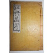 1942년 목활자본 장행통고(壯行通考)권7,8 1책