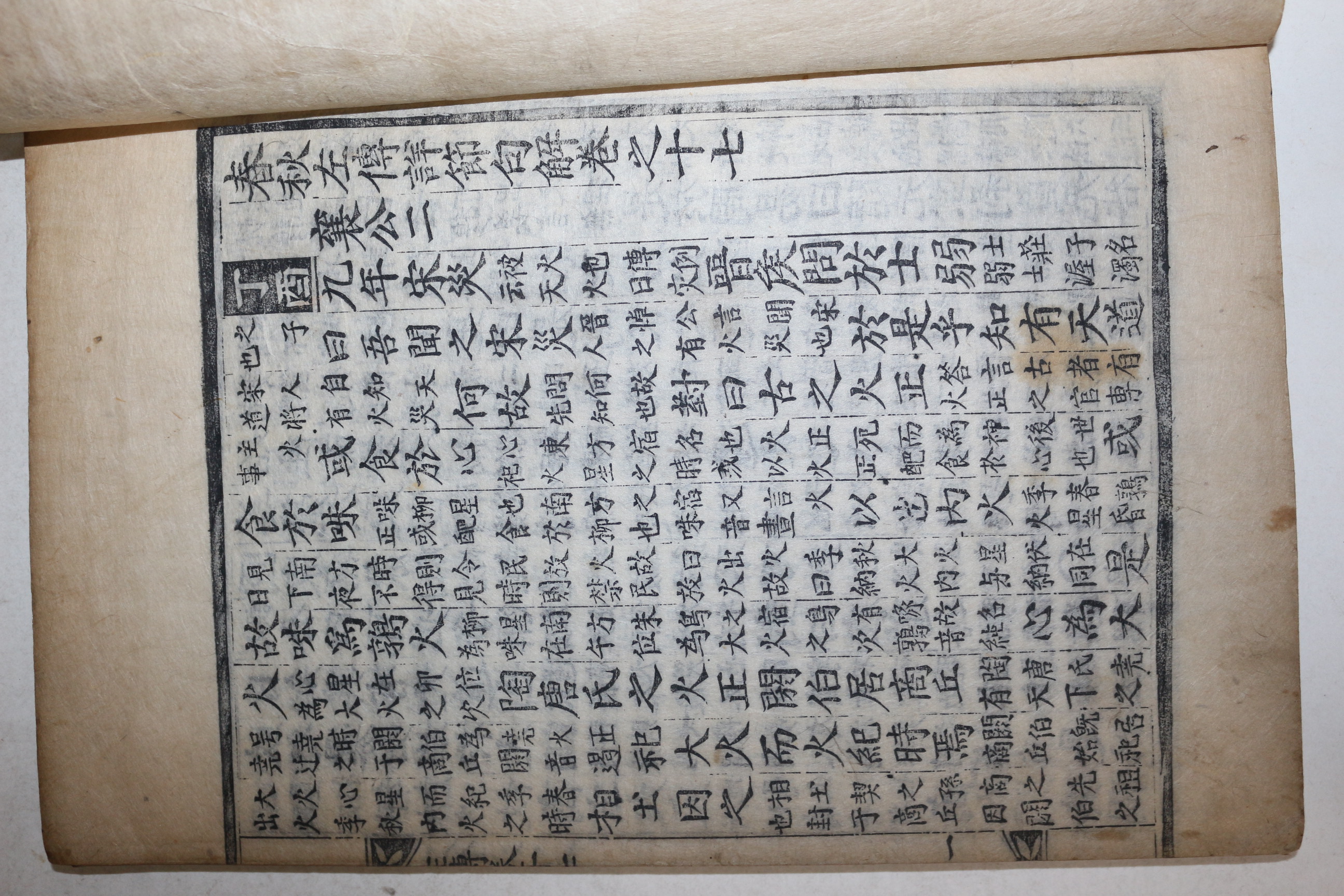 목판본 춘추좌전상절구해(春秋左傳詳節句解) 권17~20  1책