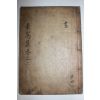 목활자본 남정섭(南廷燮) 소와문집(素窩文集) 권2,3  1책