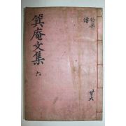 석판본 의성김씨 김헌주(金獻周) 기암문집(箕庵文集) 권12~14終  1책
