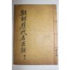 1932년 김천간행 조선역대명신록 권21,22終 1책 (맨첫장 한장 낙장임)
