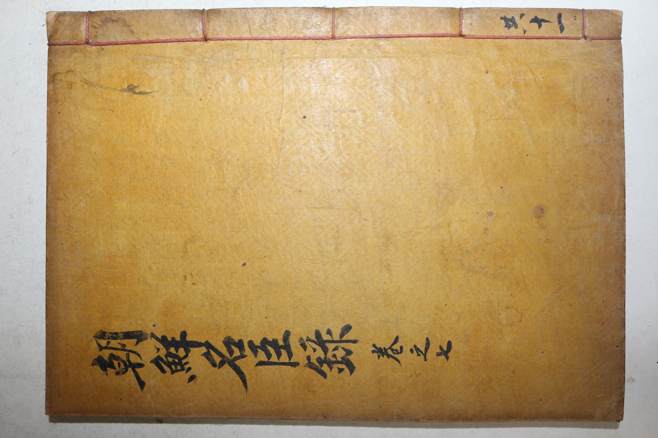 1932년 김천간행 조선역대명신록 권13,14  1책