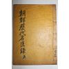 1932년 김천간행 조선역대명신록 권11,12  1책