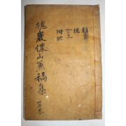 석판본 용장세고(龍庄世稿) 권1,2  1책
