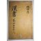 고목판본 한서(漢書) 권28  1책