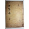 목활자본 권재춘(權載春) 악양집(岳陽集) 권4,5  1책
