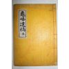 석판본 이상모(李尙模) 구봉유고(龜峰遺稿) 권1,2  1책