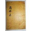 석판본 남양홍씨 홍택구(洪宅耉) 남고일고(南皐逸稿) 1책완질