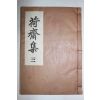 연활자본 하재문집(荷齋文集) 권4,5  1책