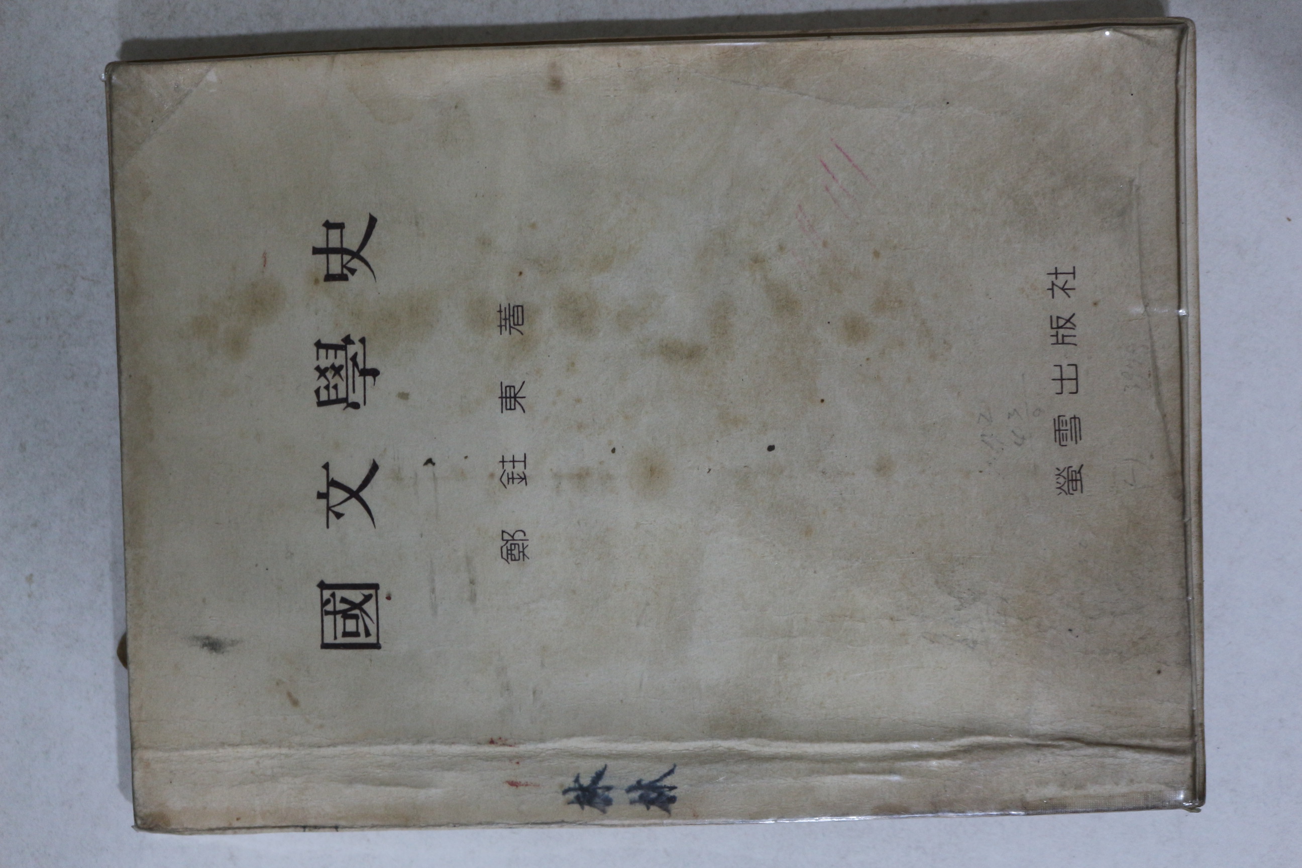 1963년 형설출판사 국문국사
