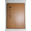 1971년 서경보(徐京保) 서산대사(西山大師)