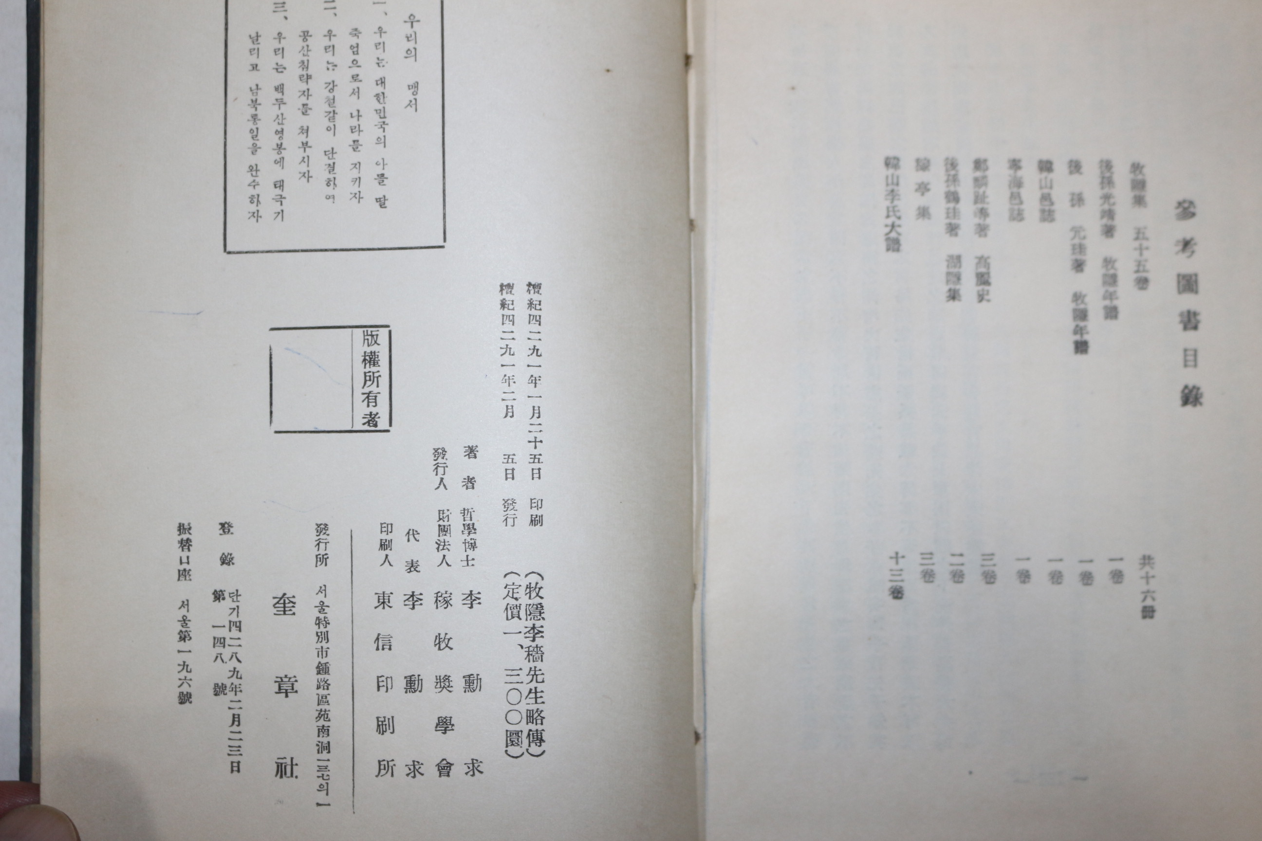 1958년 목은(牧隱) 이색선생약전(李穡先生略傳)