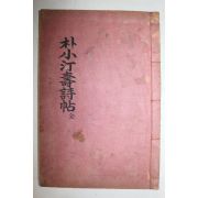 석판본 청주간행 박동기(朴東箕) 박소정수시첩(朴小汀壽詩帖) 1책완질