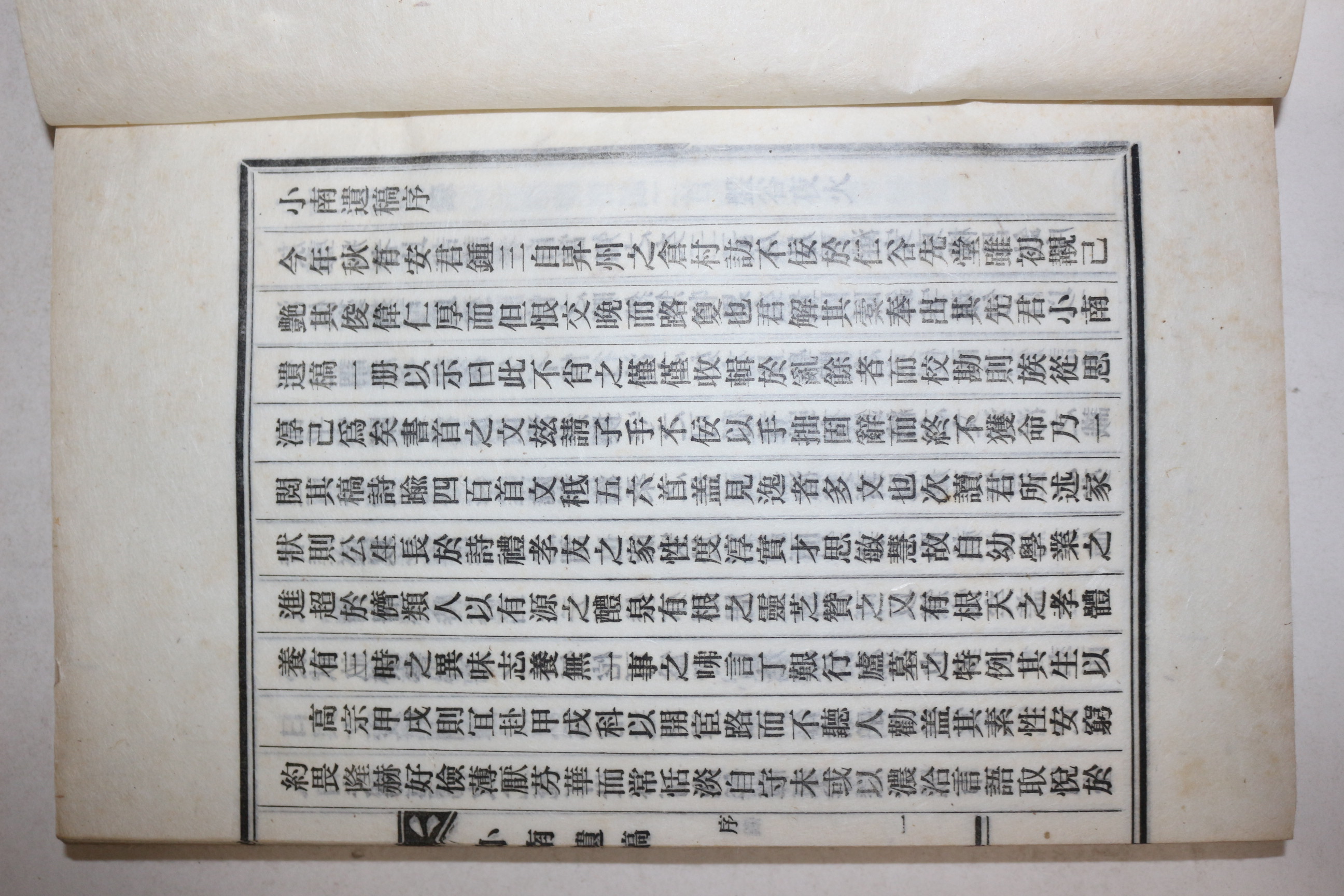 연활자본 안규봉(安圭俸) 소남유고(小南遺槁) 3권1책완질
