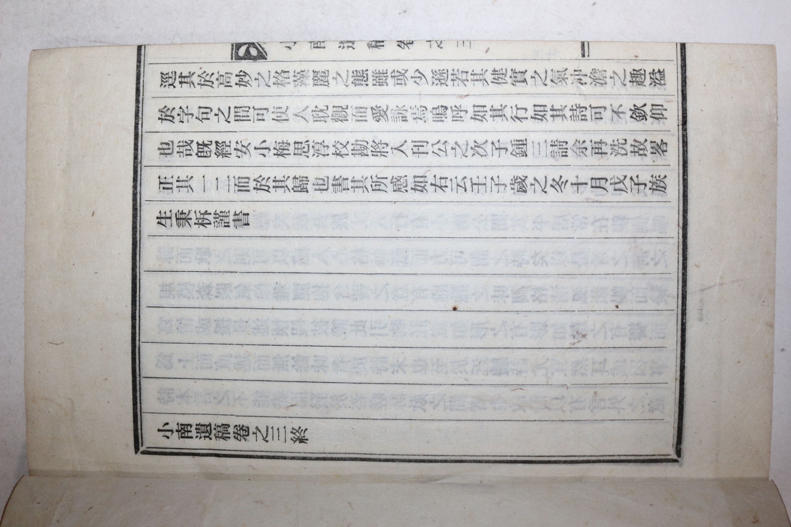 연활자본 안규봉(安圭俸) 소남유고(小南遺槁) 3권1책완질