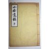 연활자본 안규봉(安圭俸) 소남유고(小南遺槁) 3권1책완질