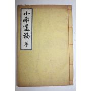연활자본 안규봉(安圭俸) 소남유고(小南遺槁) 3권1책완질