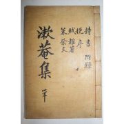 1935년 대구간행 채지면(蔡之沔) 수암선생유집(漱菴先生遺集) 2권1책완질