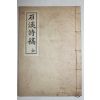석판본 정대현(鄭大鉉) 석계시고(石溪詩稿) 1책완질