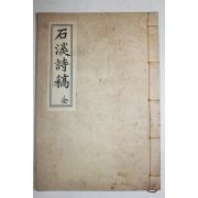 석판본 정대현(鄭大鉉) 석계시고(石溪詩稿) 1책완질