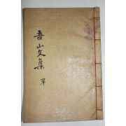 석판본 진주류씨 류백년(柳栢秊) 오산문집(吾山文集) 3권1책완질