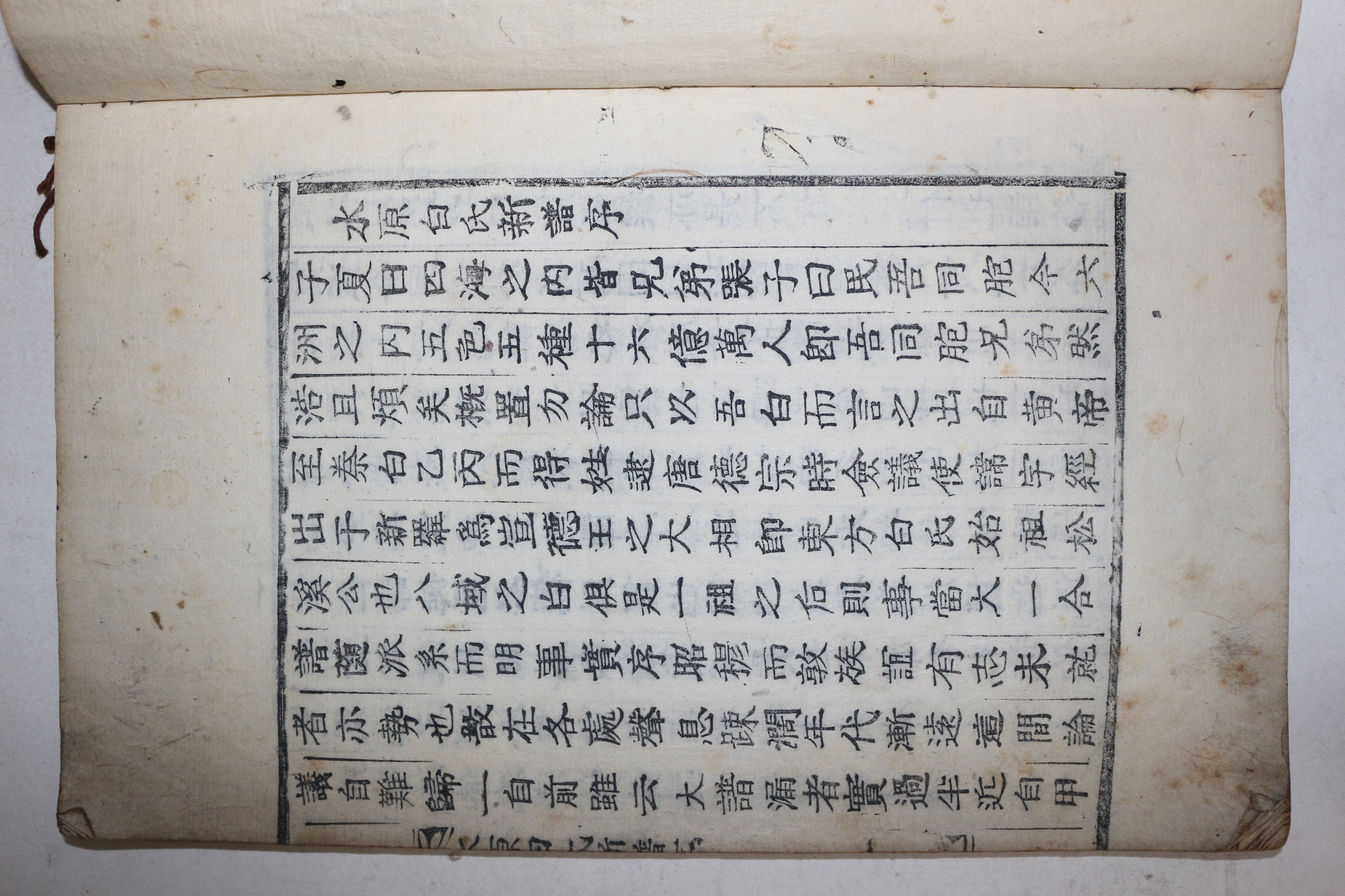 목활자본 수원백씨신보(水原白氏新譜) 1책완질