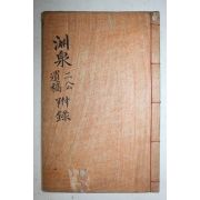 석파본 이헌(李憲),이원화(李元華) 연천이공세덕집(淵泉二公世德集) 1책완질