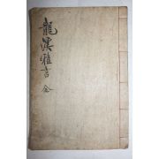 1942년 조선말기 창원출신 유학자 김병린(金柄璘) 용계아언(龍溪雅言) 1책완질