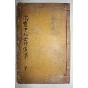 1899년 목활자본 고령신씨세보유사(高靈申氏世譜遺事) 하권  1책