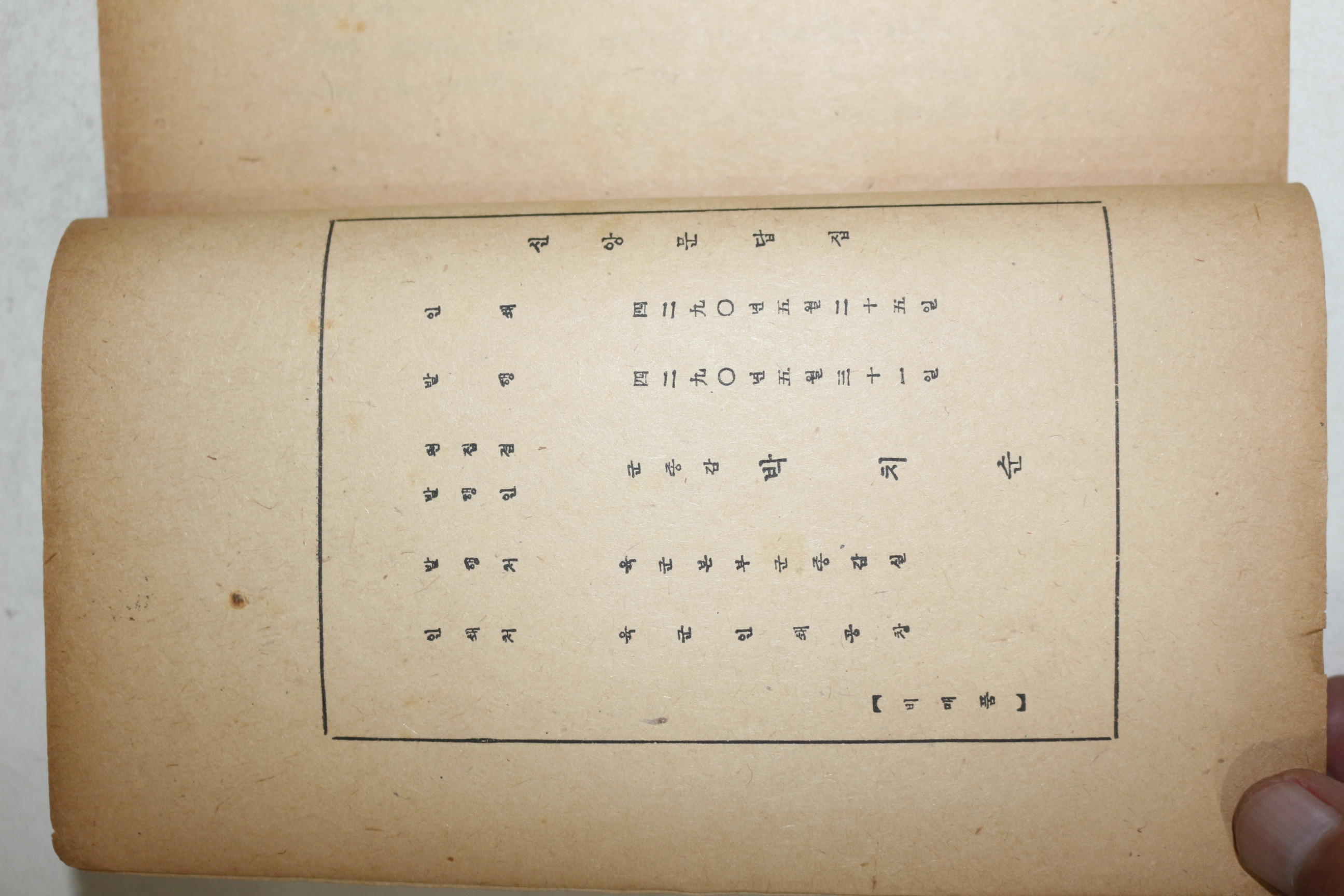 1957년(단기4290년) 육군본부 군종감실 신앙문답집(信仰問答集)