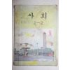 1980년 사회 2-2