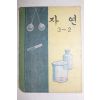 1970년 자연 3-2