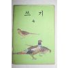 1977년 쓰기 4