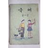 1974년 국어 4-2
