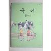 1979년 국어 6-1