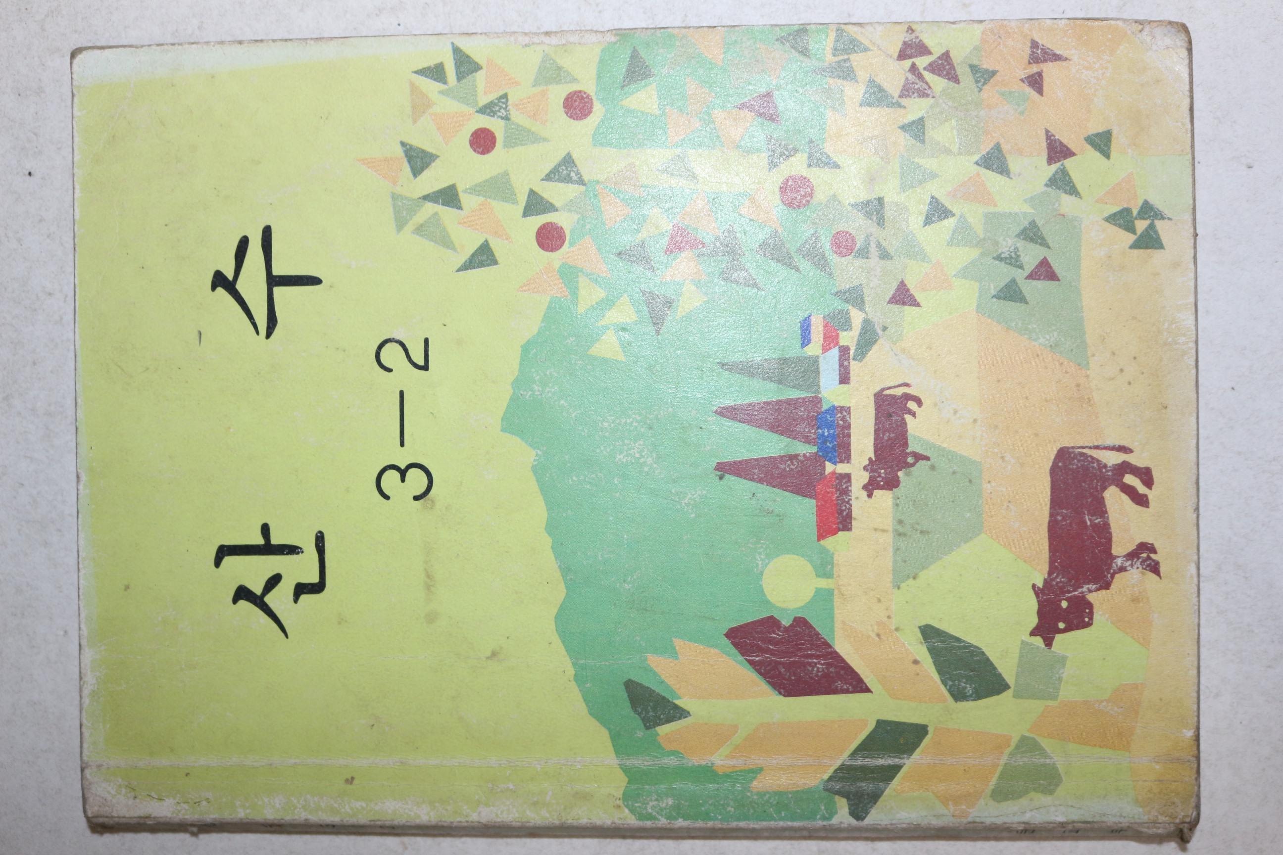 1984년 산수 3-2