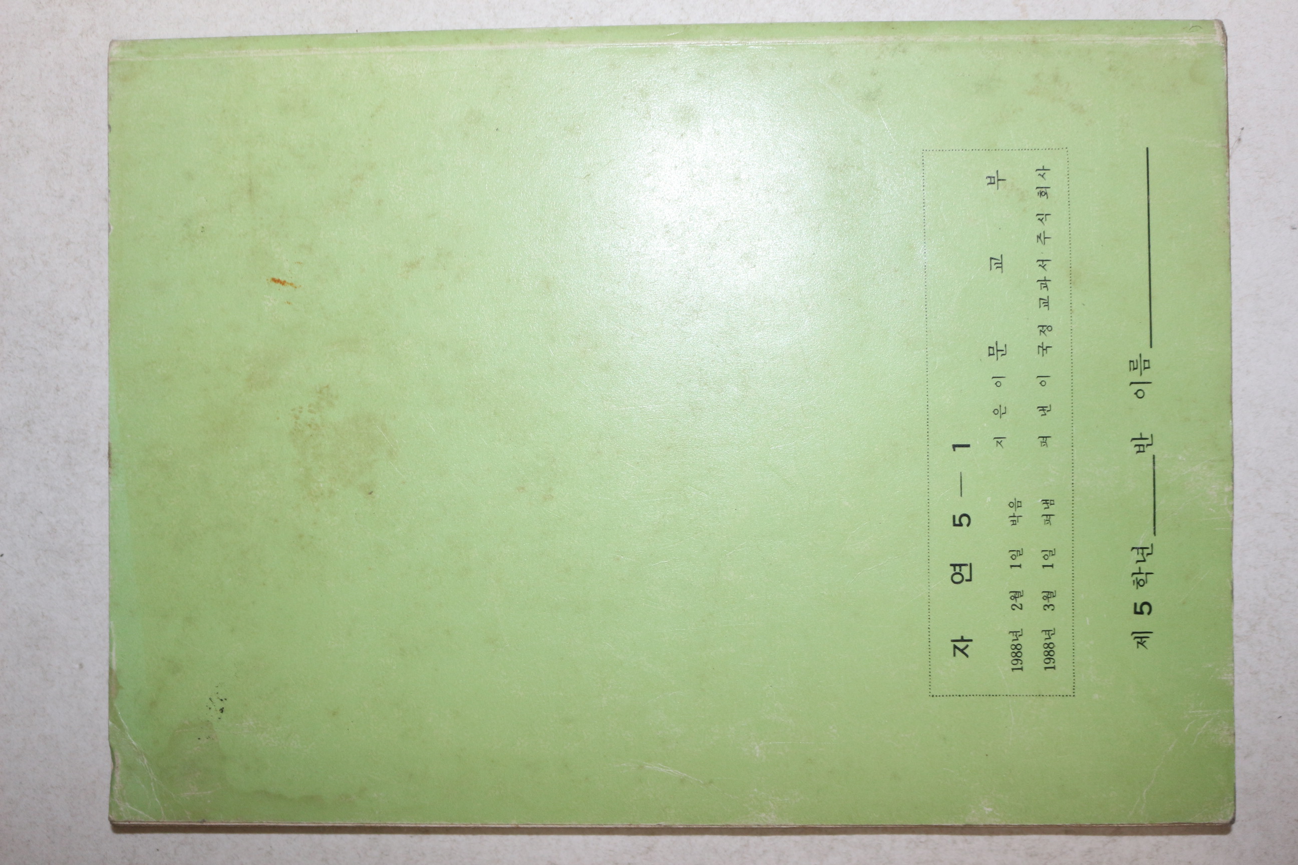 1988년 자연 5-1
