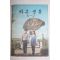 1978년 바른생활 6-2