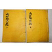 석판본 능금군(陵今君)편 양세순충록(兩世殉忠錄) 3권2책완질