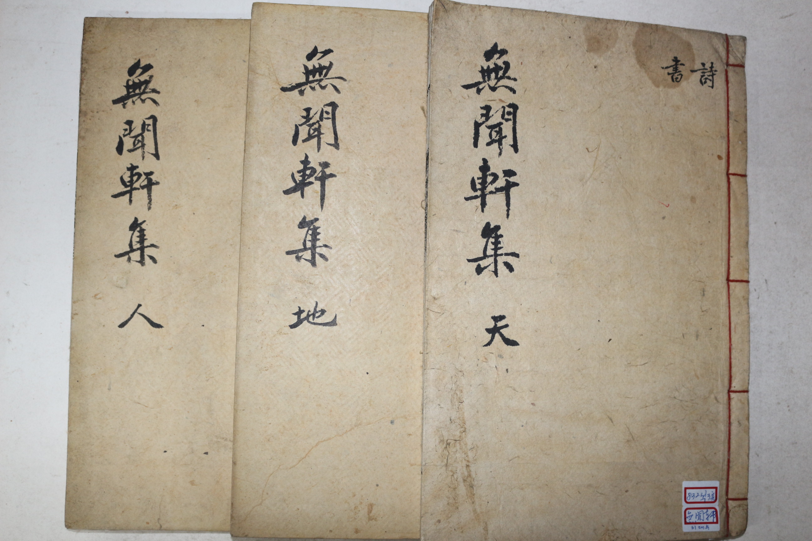 1964년 석판본 이철후(李澈厚) 무문헌문집(無聞軒文集) 6권3책완질