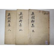 1964년 석판본 이철후(李澈厚) 무문헌문집(無聞軒文集) 6권3책완질
