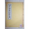 석판본 사성당효행시문집(四省堂孝行詩文集) 1책완질