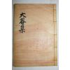 석판본 박성(朴惺) 대암선생문집(大菴先生文集) 권1~3  1책