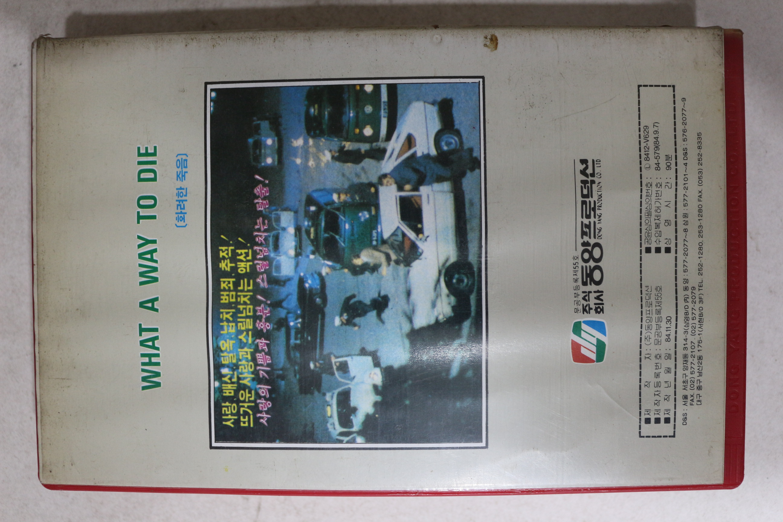 769-1984년 비디오테이프 화려한 죽음