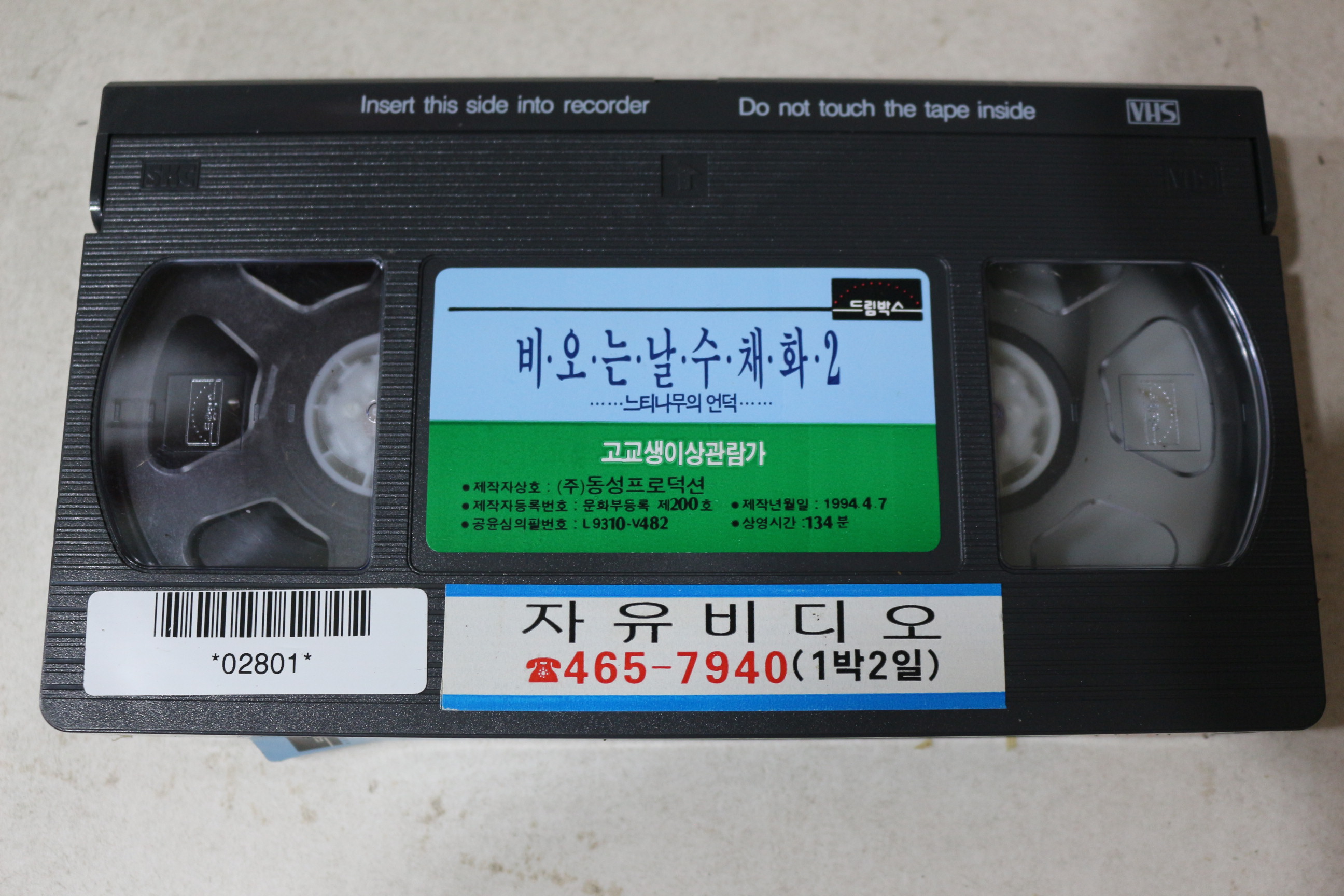 809-1994년 비디오테이프 비오는 날의 수채화 2