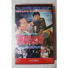 812-1990년 비디오테이프 영웅대형