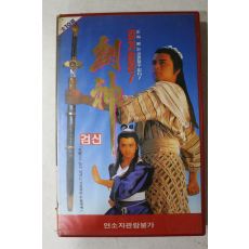 838-비디오테이프 1991년 검신 제3부